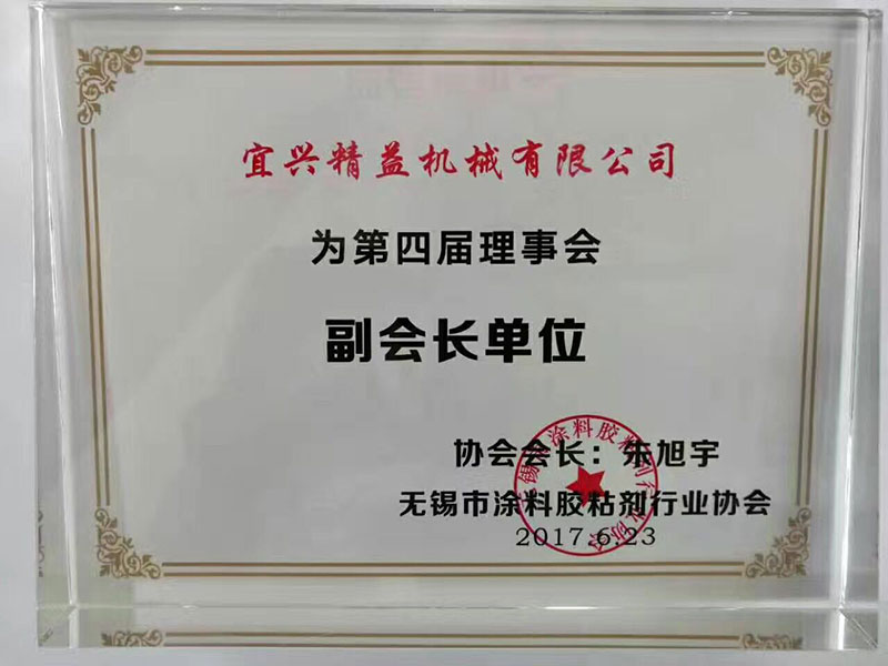 熱烈祝賀宜興市精益機械有限公司榮任無錫市涂料膠粘劑行業協會副會長單位